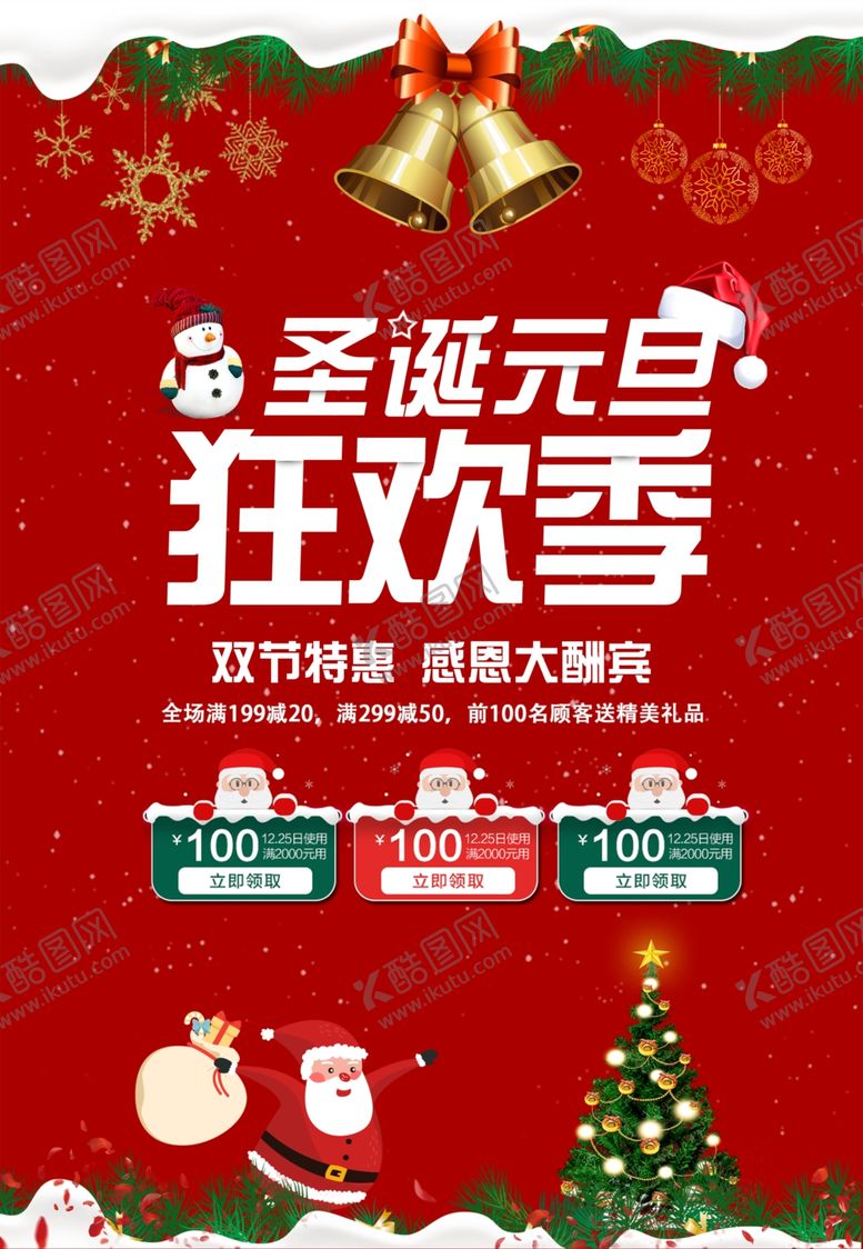 编号：18071807072203374388【酷图网】源文件下载-圣诞元旦狂欢节