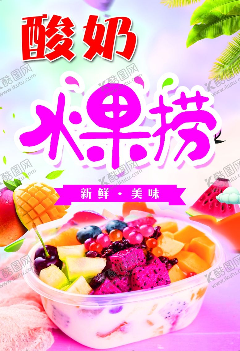 编号：80107903011310278007【酷图网】源文件下载-酸奶水果捞