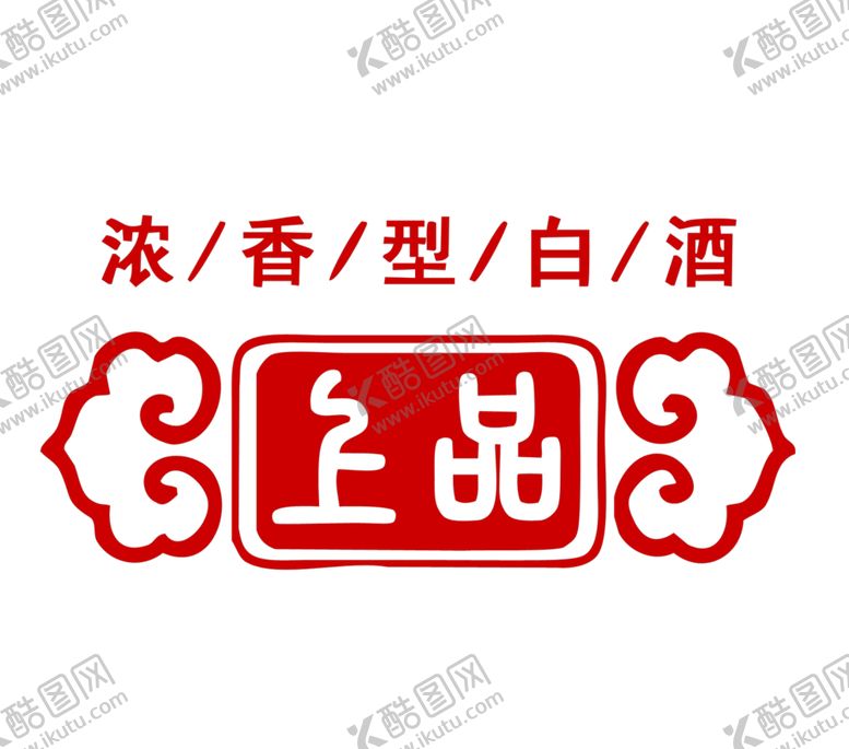 编号：90442304191525089507【酷图网】源文件下载-浓香型白酒标识图标元素
