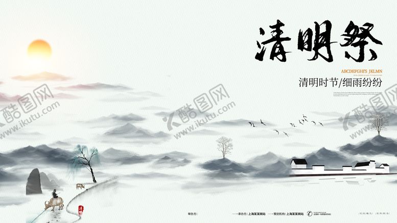 编号：17862910090401077642【酷图网】源文件下载-清明祭