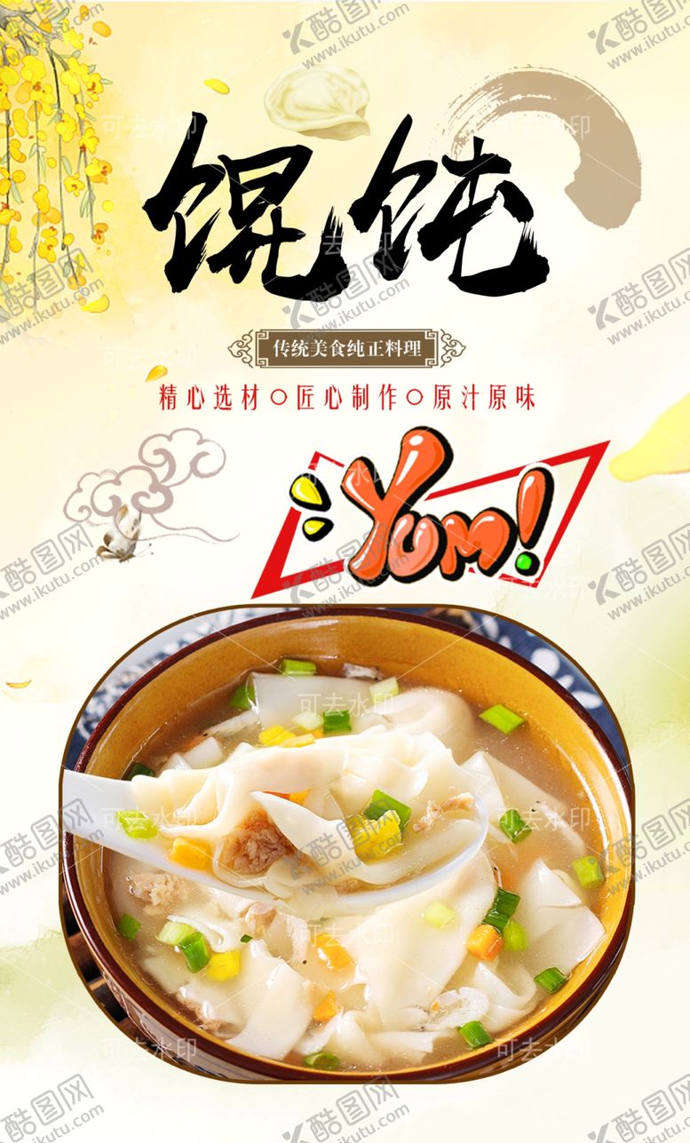 编号：28398901132037567537【酷图网】源文件下载-馄饨