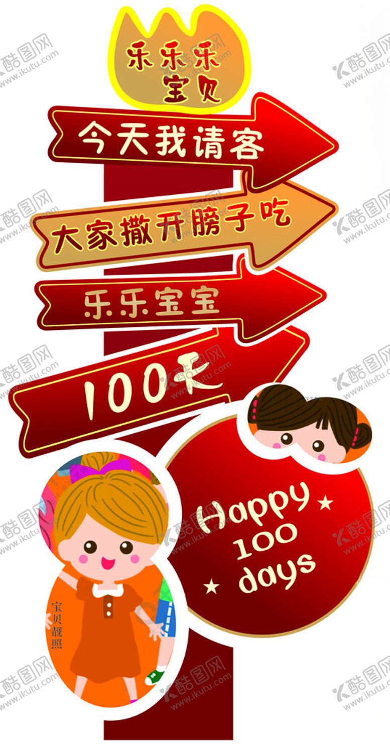 编号：33538602030401309536【酷图网】源文件下载-宝宝100天指引牌导向牌