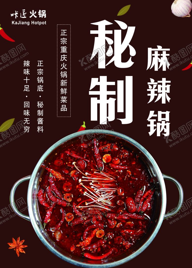 编号：80040509200235413174【酷图网】源文件下载-火锅锅底海报