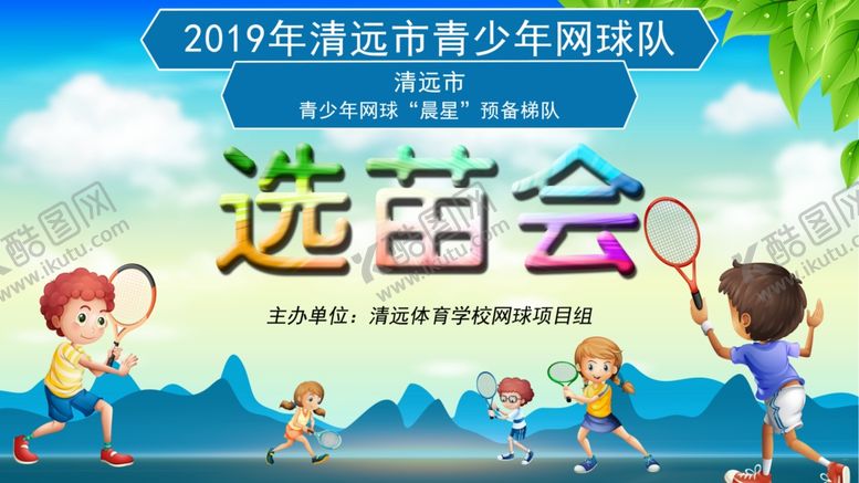 编号：25191210171739023384【酷图网】源文件下载-网球选苗会