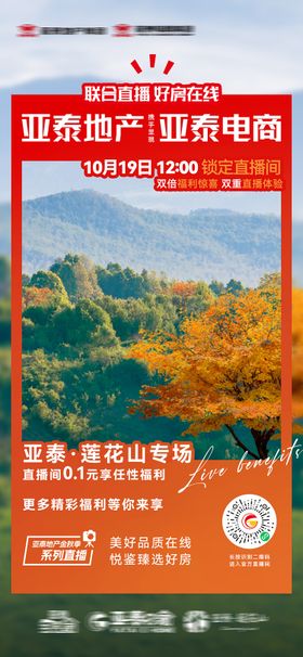 地产直播预告海报