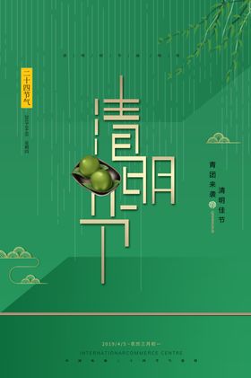 清明踏青追忆先人 清明节展板