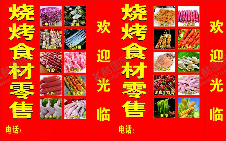 编号：77091302021913398291【酷图网】源文件下载-烧烤食材