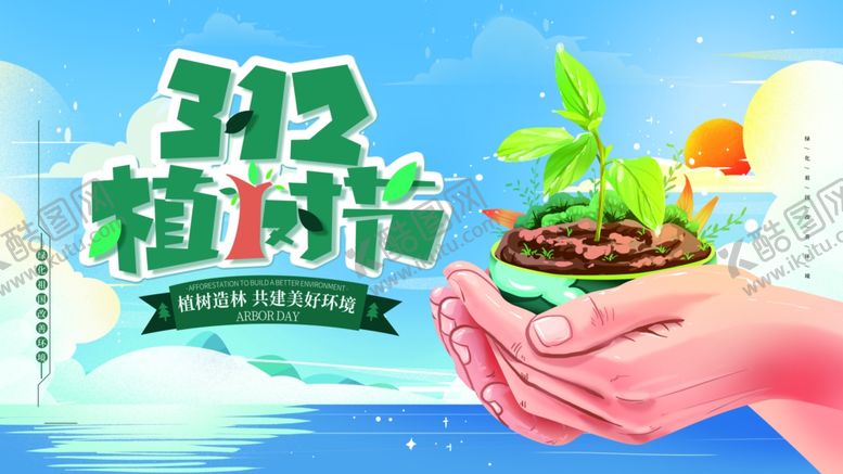 编号：58779310310329536199【酷图网】源文件下载-植树节展板