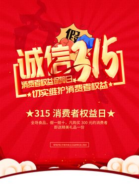 诚信315海报