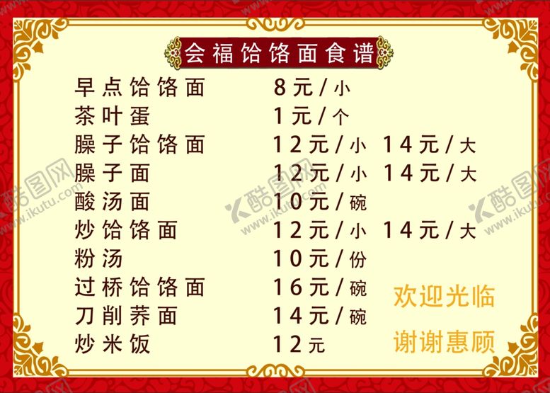 编号：81710401261238367008【酷图网】源文件下载-面馆菜单