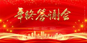 年终答谢会背景