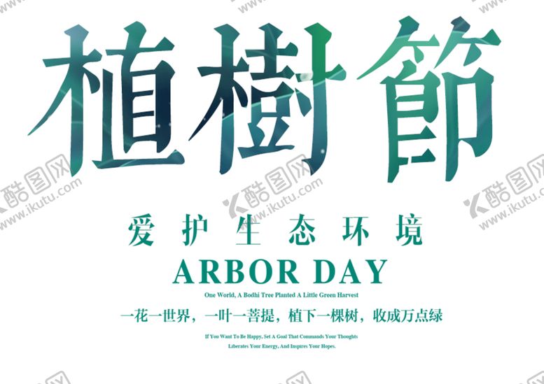 编号：84170309181725410534【酷图网】源文件下载-植树节