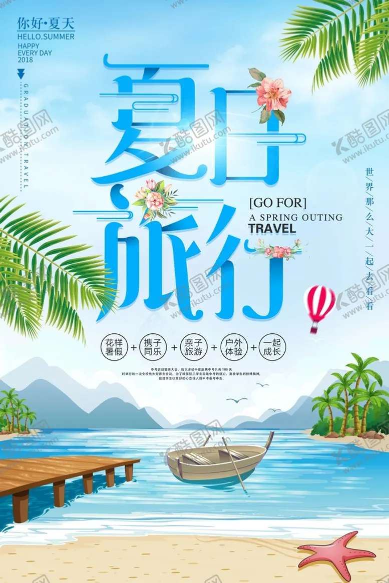 编号：34802709260205481523【酷图网】源文件下载-夏天海报