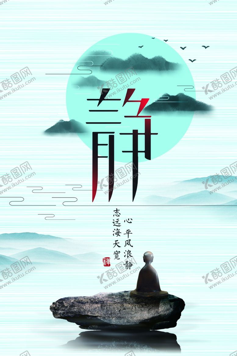 编号：82929309211650371845【酷图网】源文件下载-静以修身古风活动宣传海报素材