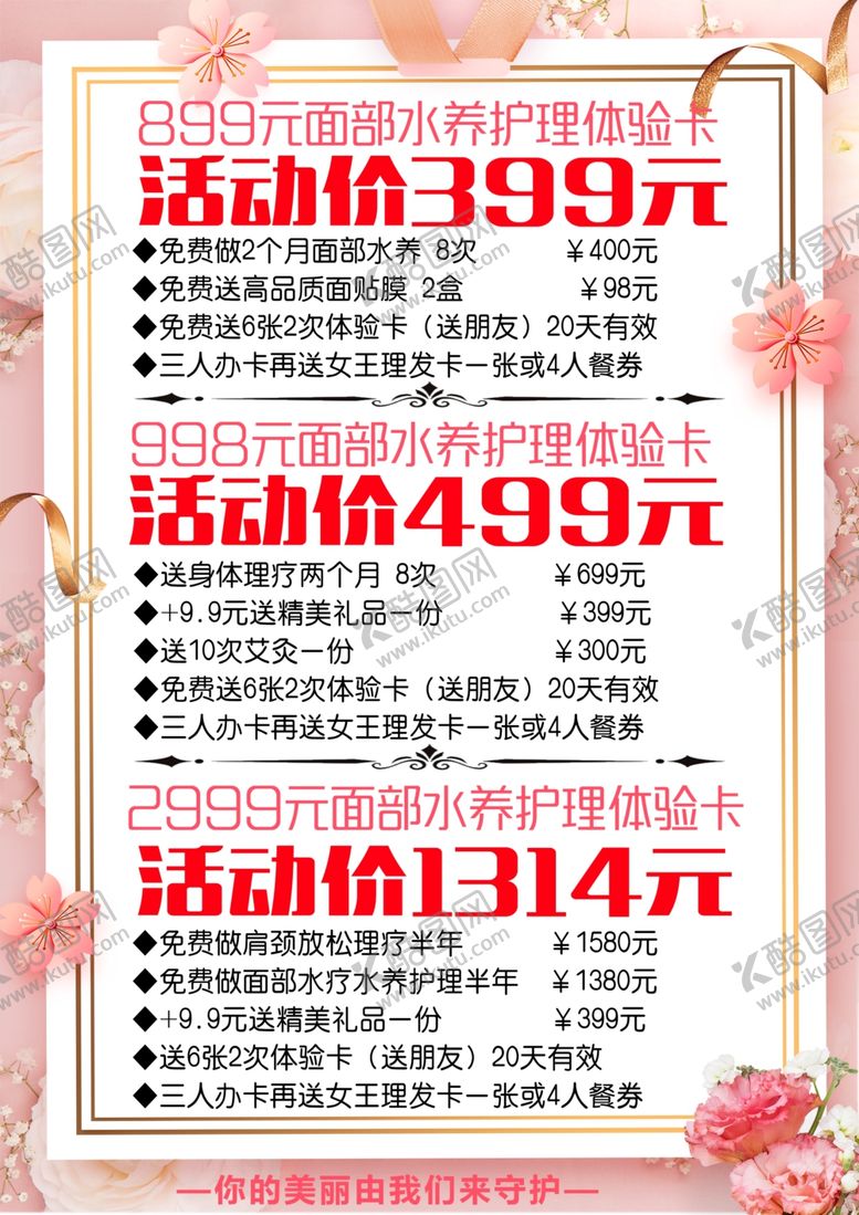 编号：64230206262131326838【酷图网】源文件下载-美容价目