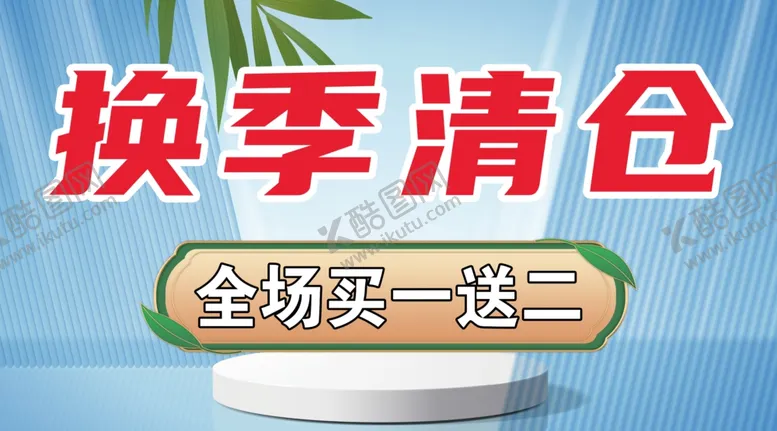 编号：19956702211200477169【酷图网】源文件下载-清仓