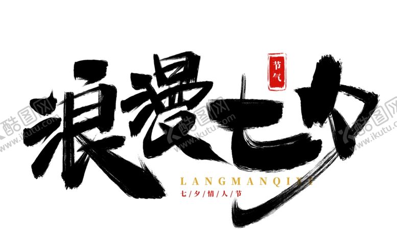 编号：55897902100617527292【酷图网】源文件下载-七夕艺术字