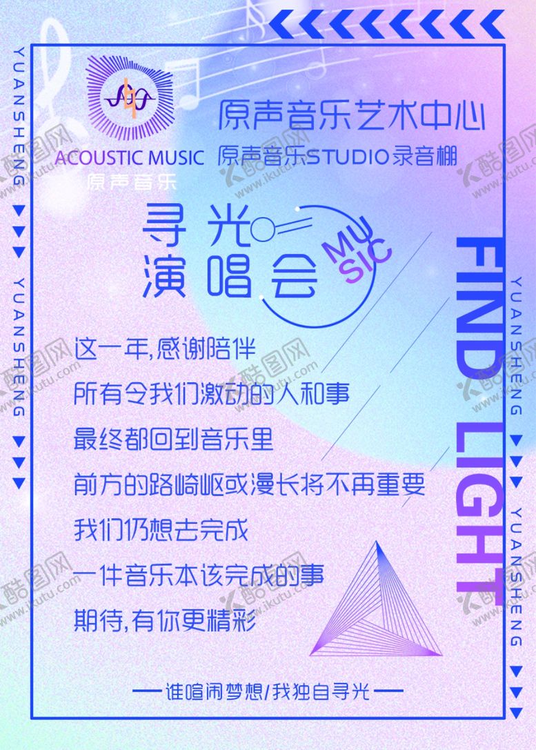 编号：45134712042004239957【酷图网】源文件下载-寻光演唱会