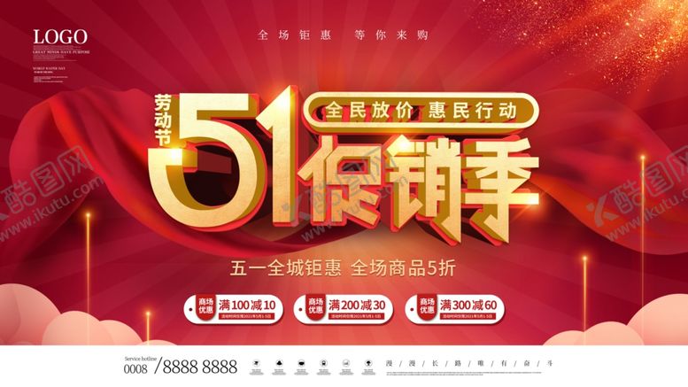 编号：53941805142037346816【酷图网】源文件下载-五一假期季促销活动