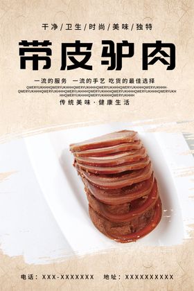 带皮驴肉