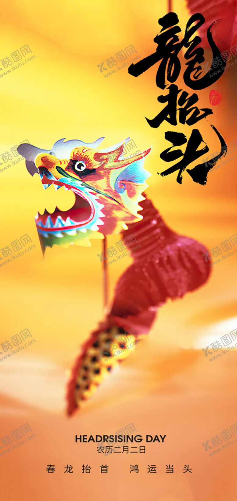 编号：16759703062028366547【酷图网】源文件下载-二月二龙抬头节日海报设计