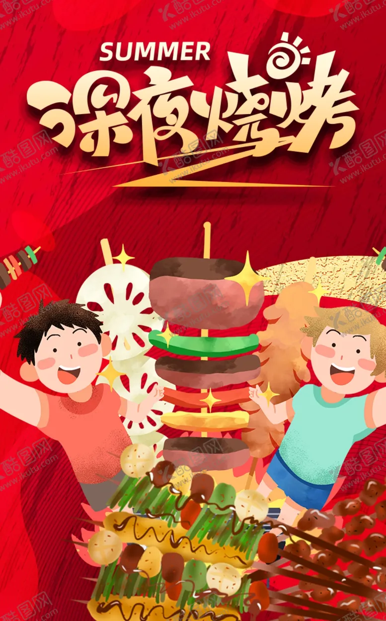 编号：21430103011557283615【酷图网】源文件下载-烧烤撸串海报