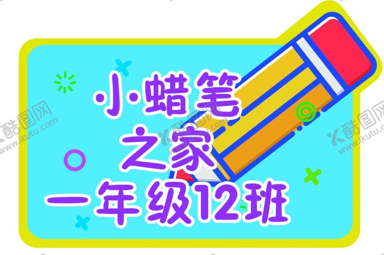 编号：35355603281851326361【酷图网】源文件下载-卡通班级牌