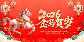 金马贺岁新年喜庆图