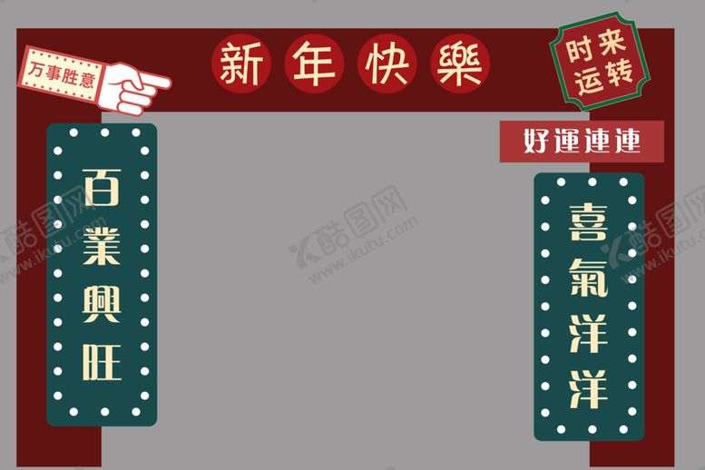 编号：83463204031040455139【酷图网】源文件下载-新年促销拱门装饰