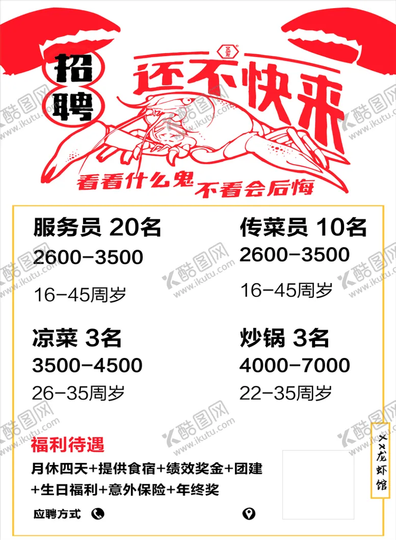 编号：41932811240717119503【酷图网】源文件下载-小龙虾招聘海报
