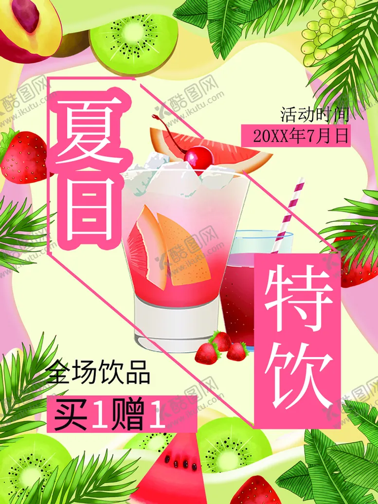 编号：69352410031901271086【酷图网】源文件下载-夏日特饮
