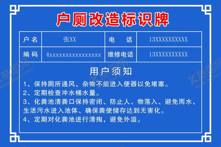 编号：10076402162249286054【酷图网】源文件下载-户厕改造标识牌