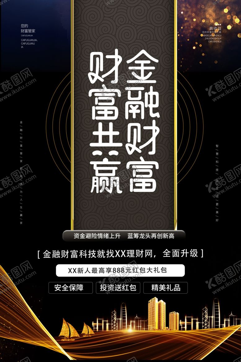 编号：43849310161439423617【酷图网】源文件下载-金融理财海报