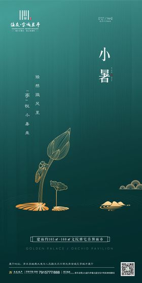 小暑节气简约房地产矢量移动端海报