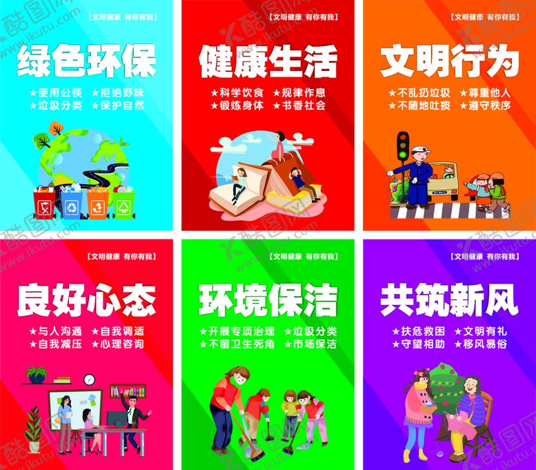 编号：31772710170602572694【酷图网】源文件下载-文明健康有你有我