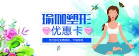瑜伽健身美体优惠卡