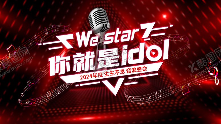 编号：44536708191755319536【酷图网】源文件下载-年会音乐节背景板