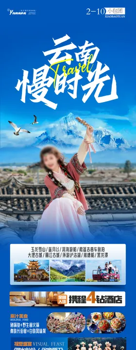 云南慢时光旅游长图