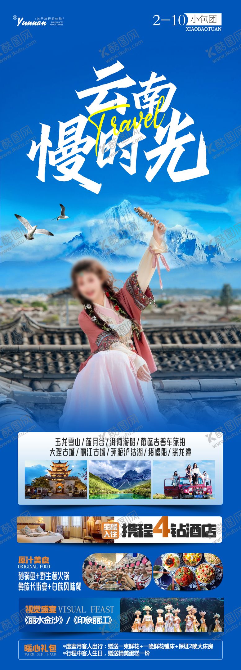 编号：81956308041717076394【酷图网】源文件下载-云南慢时光旅游长图