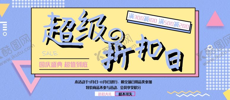 编号：68019009212235442000【酷图网】源文件下载-超级折扣日