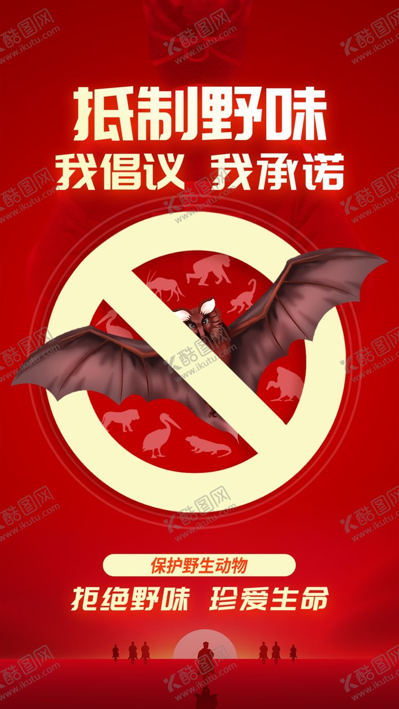 编号：62118409290033561787【酷图网】源文件下载-拒绝野味