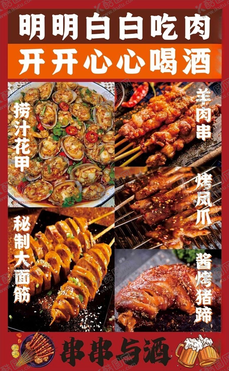 编号：51716312172302304170【酷图网】源文件下载-烧烤海报