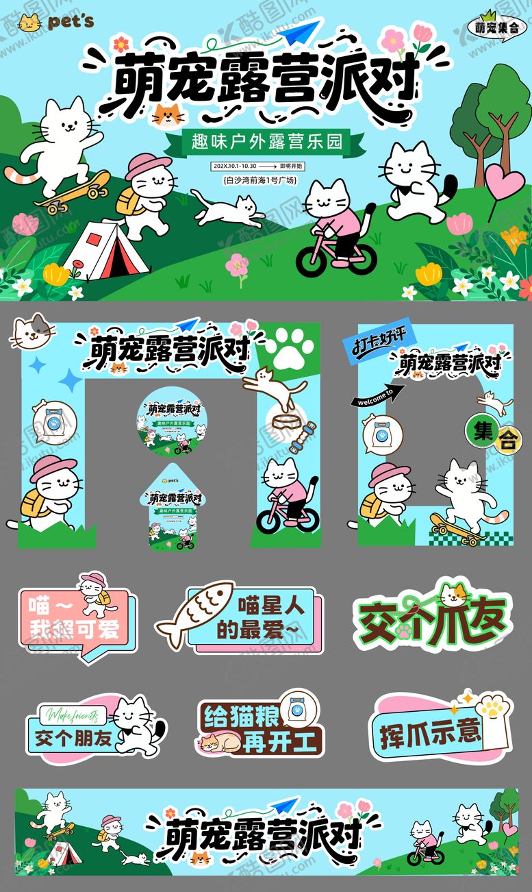 编号：37850708272306136647【酷图网】源文件下载-萌宠露营派对设计背景板