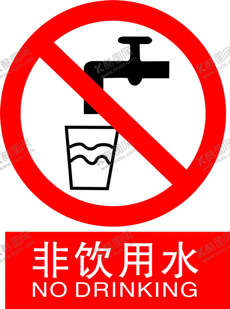 编号：69480710172029294427【酷图网】源文件下载-非饮用水