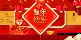 鼠年快乐