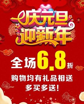 庆元旦海报喜吉祥迎新年