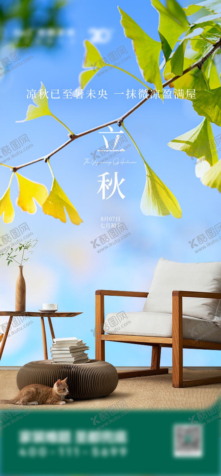 编号：31900908292211233814【酷图网】源文件下载-立秋节气海报