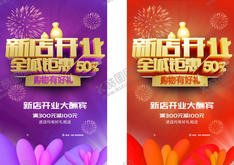 编号：35977411042127402404【酷图网】源文件下载-新店开业