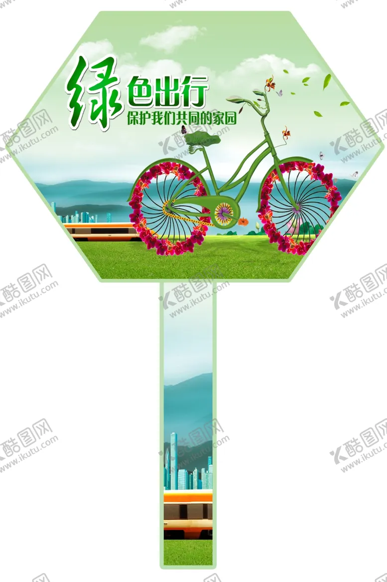 编号：45728403280327346180【酷图网】源文件下载-绿色出行