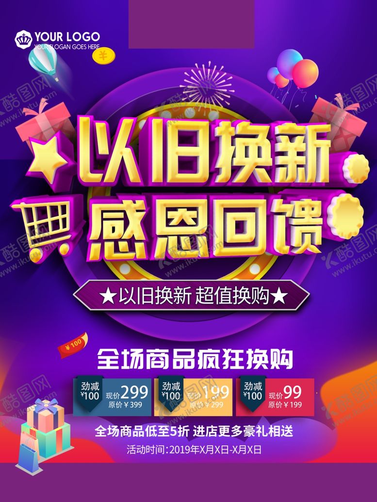 编号：68666509270923183937【酷图网】源文件下载-以旧换新感恩回馈